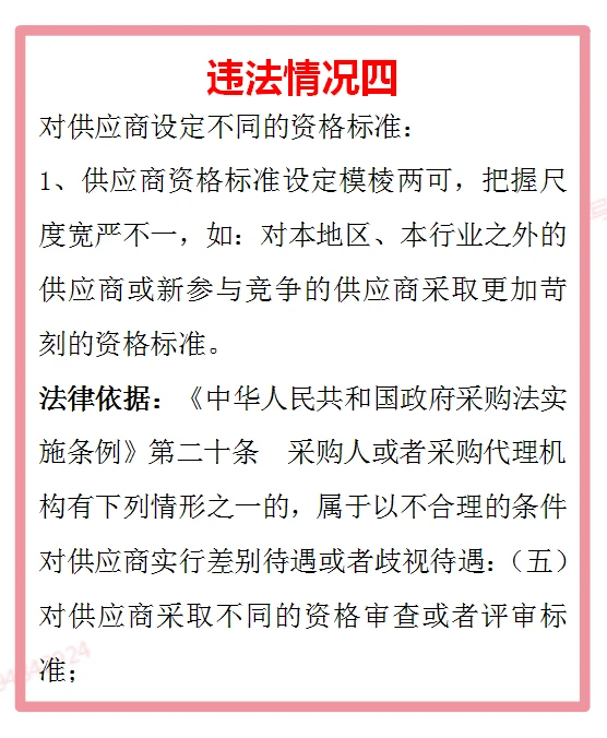 政府采购中投标人会被认定违法的七种情况