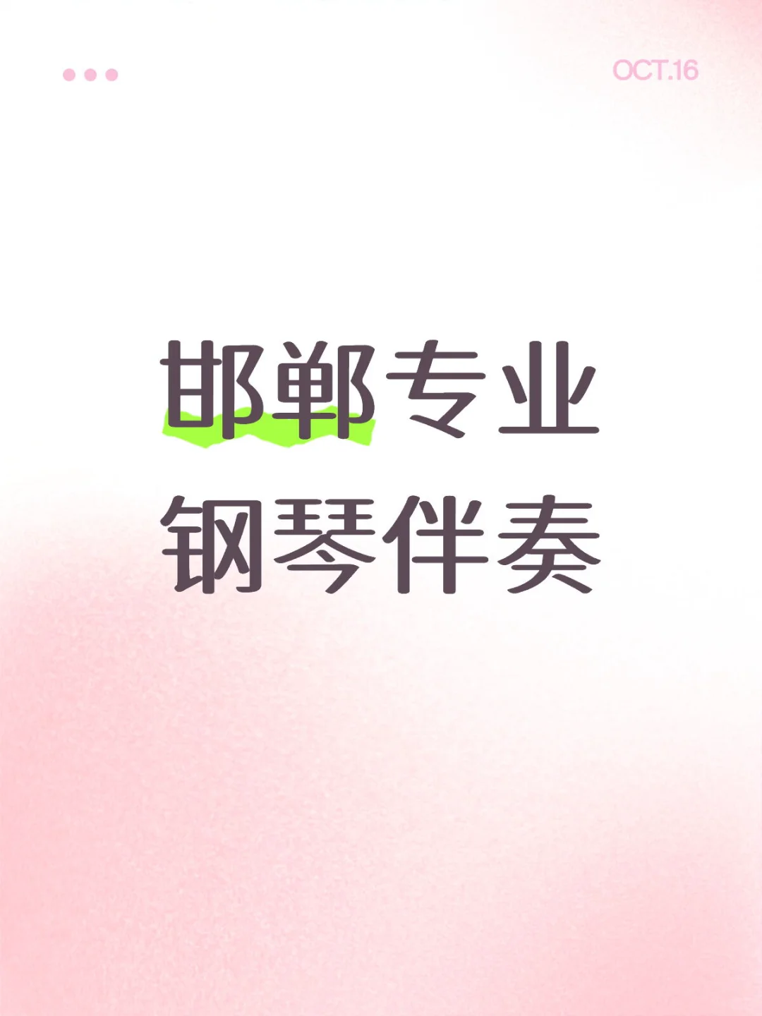 邯郸专业钢琴伴奏