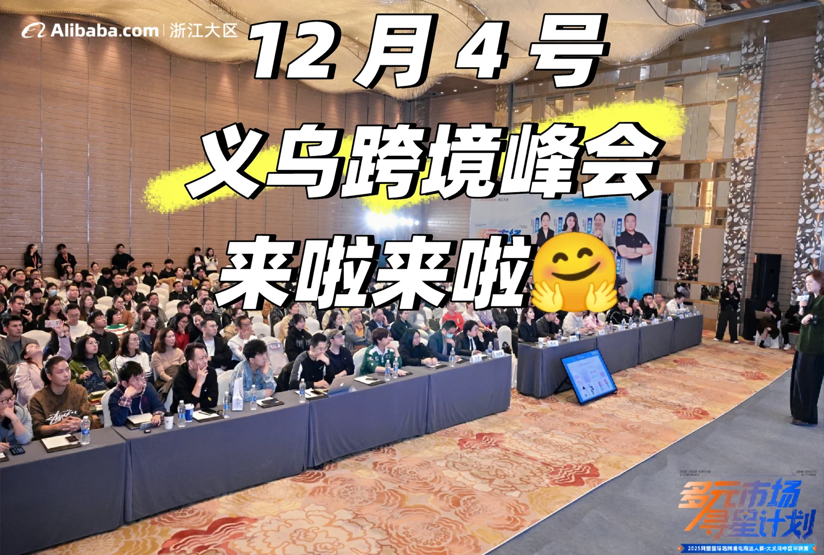 12 月 4 号义乌跨境峰会来啦来啦?