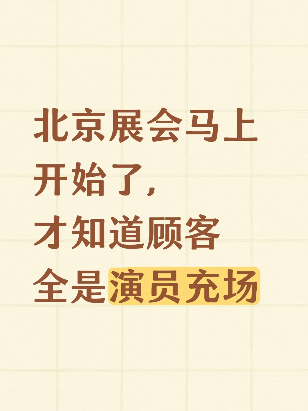 国内展会没有甲方，全是演员