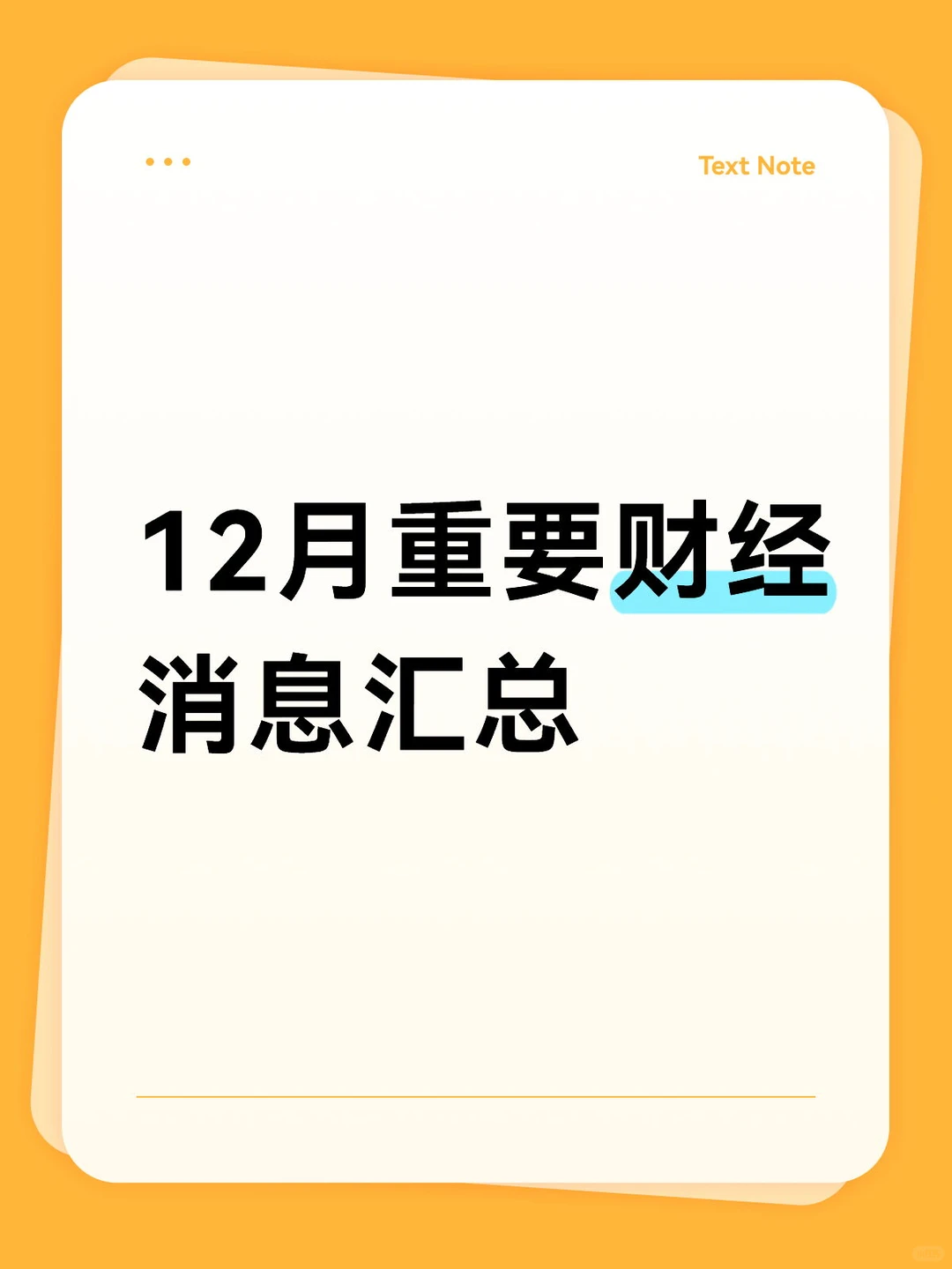 12月重要财经消息汇总(2025)