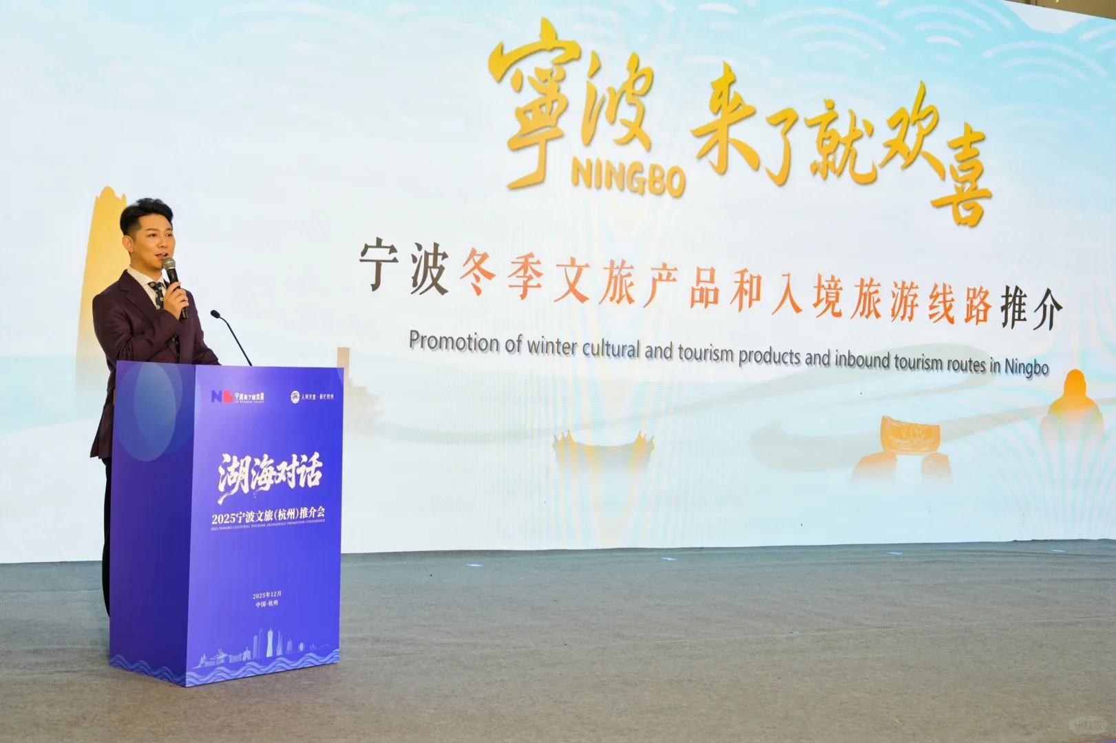 主持?️宁波文旅（杭州）推介会