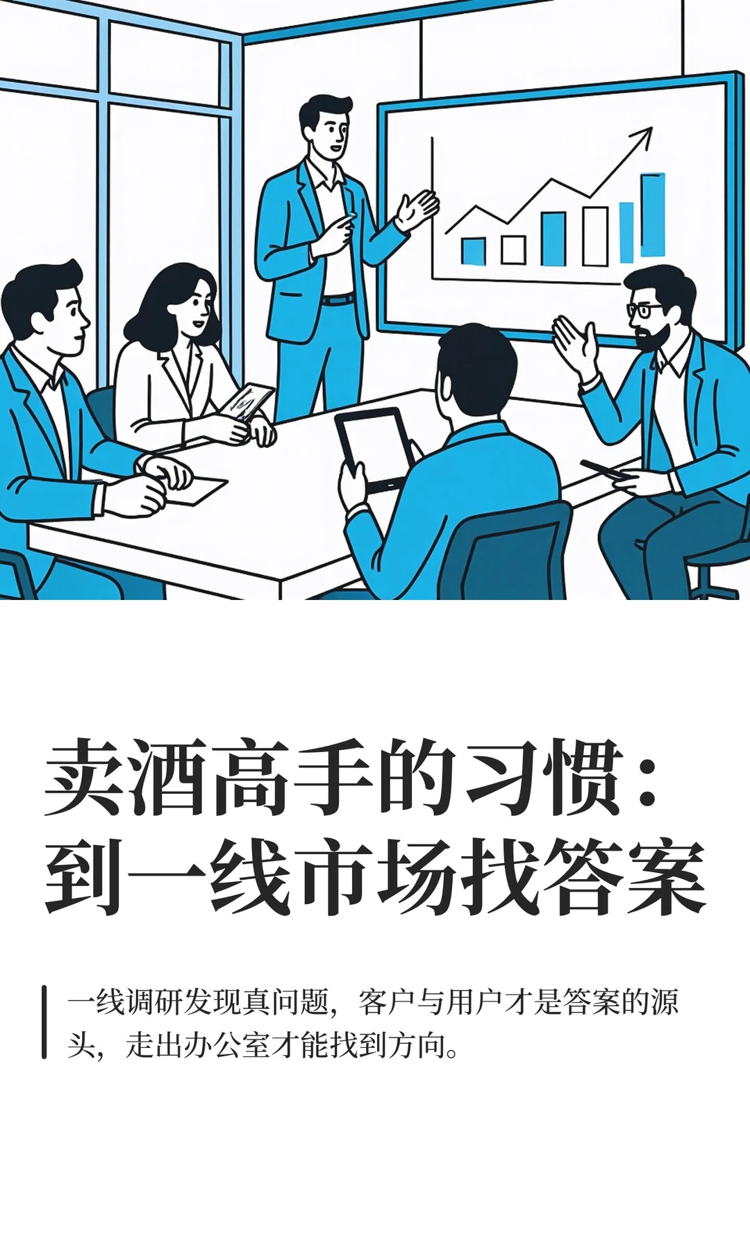 卖酒高手的习惯：到一线市场找答案