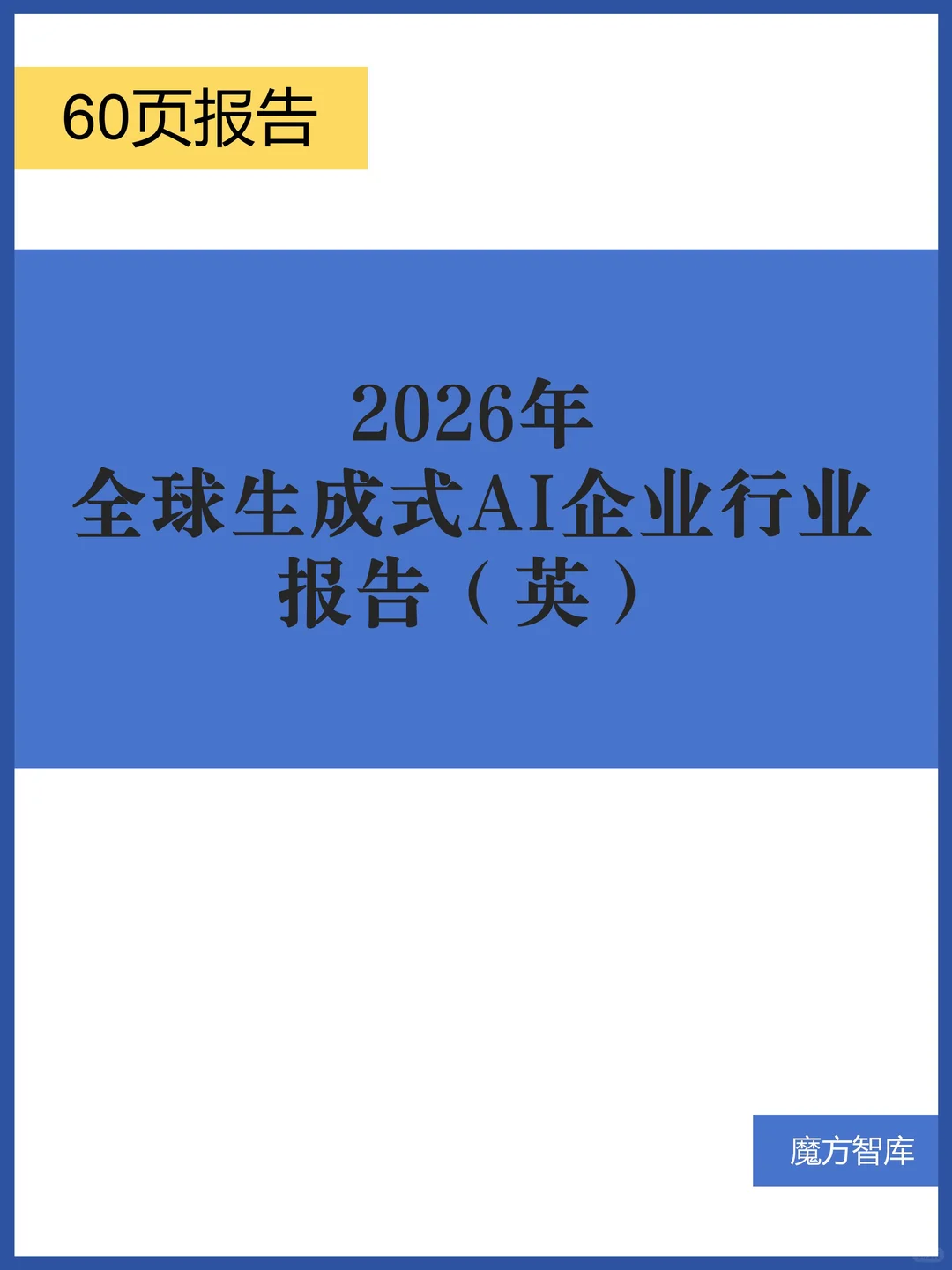 2026年全球生成式AI企业行业报告（英）