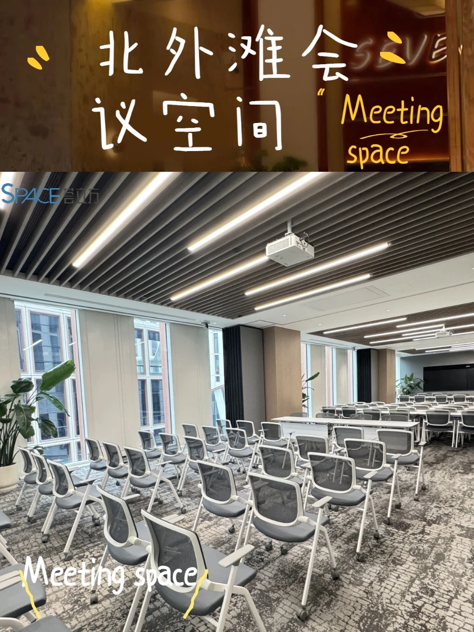 谁说北外滩没有高级金融会议空间