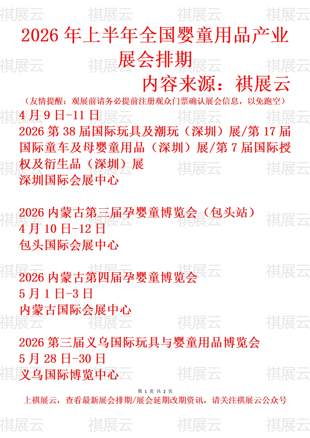 2026年全国母婴用品/孕婴童用品业展会排期