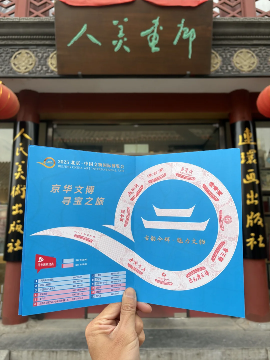 集章|京华文博寻宝之旅