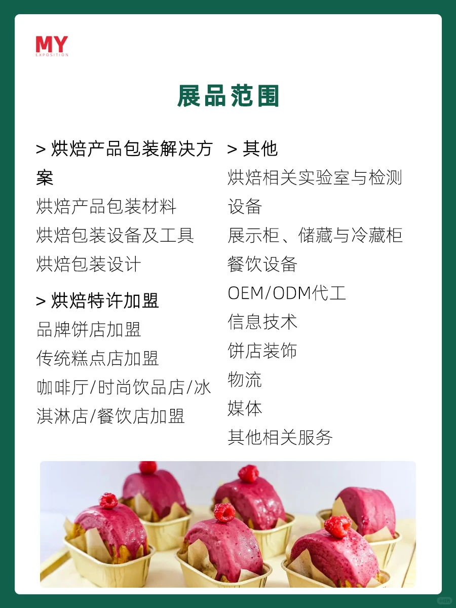 参展指南-2024中国国际焙烤秋季展