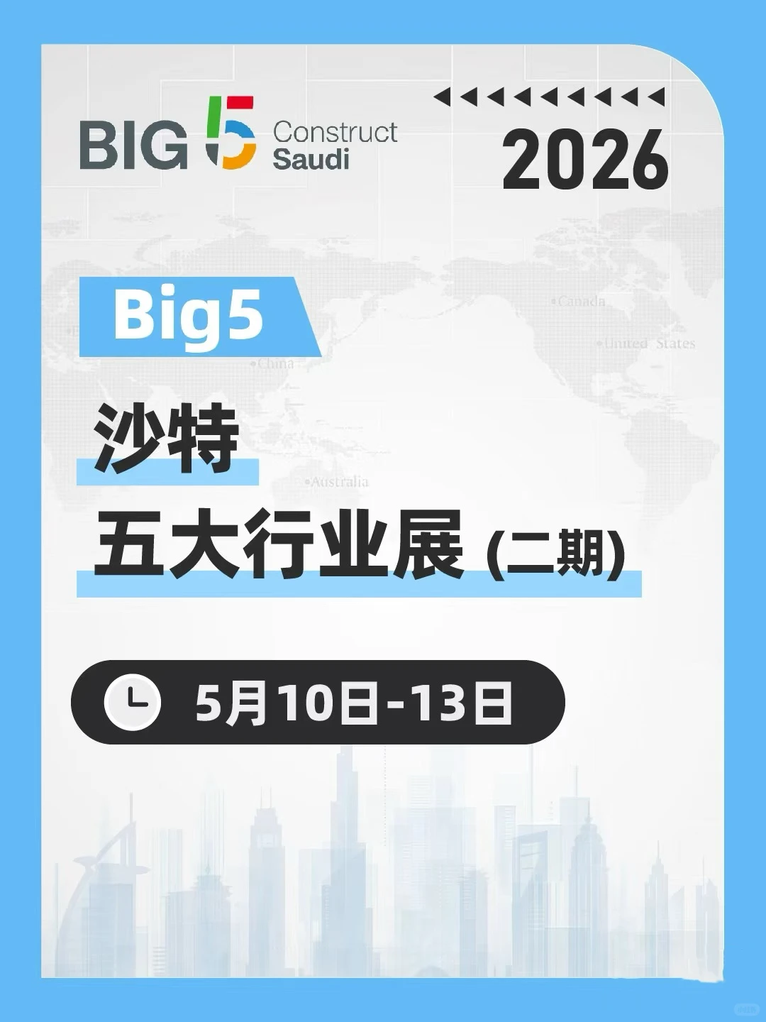 2026 沙特 Big5火爆加场，两期展会锁定商机