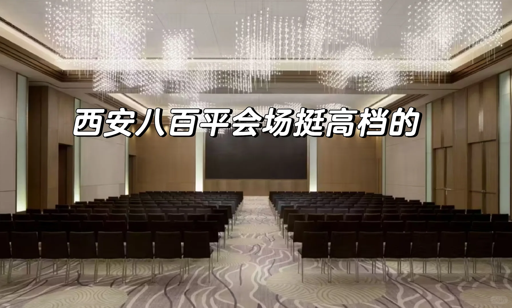 西安八百平会场挺高档的！！