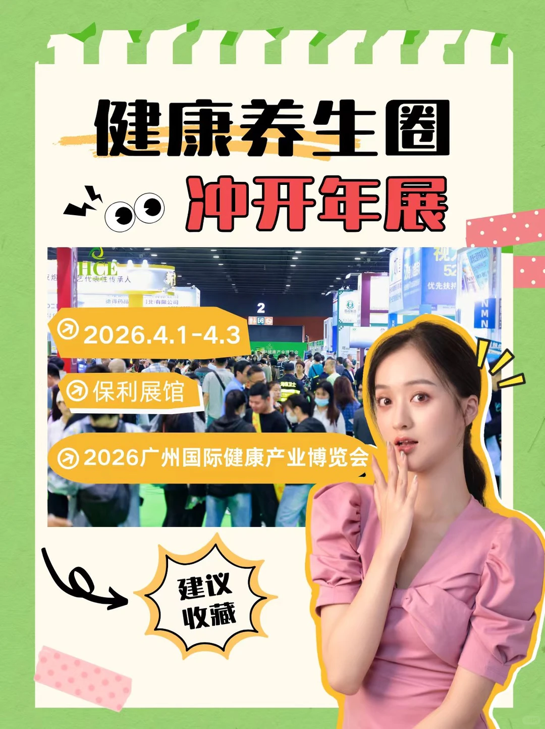 2026年健康展会，开年大展