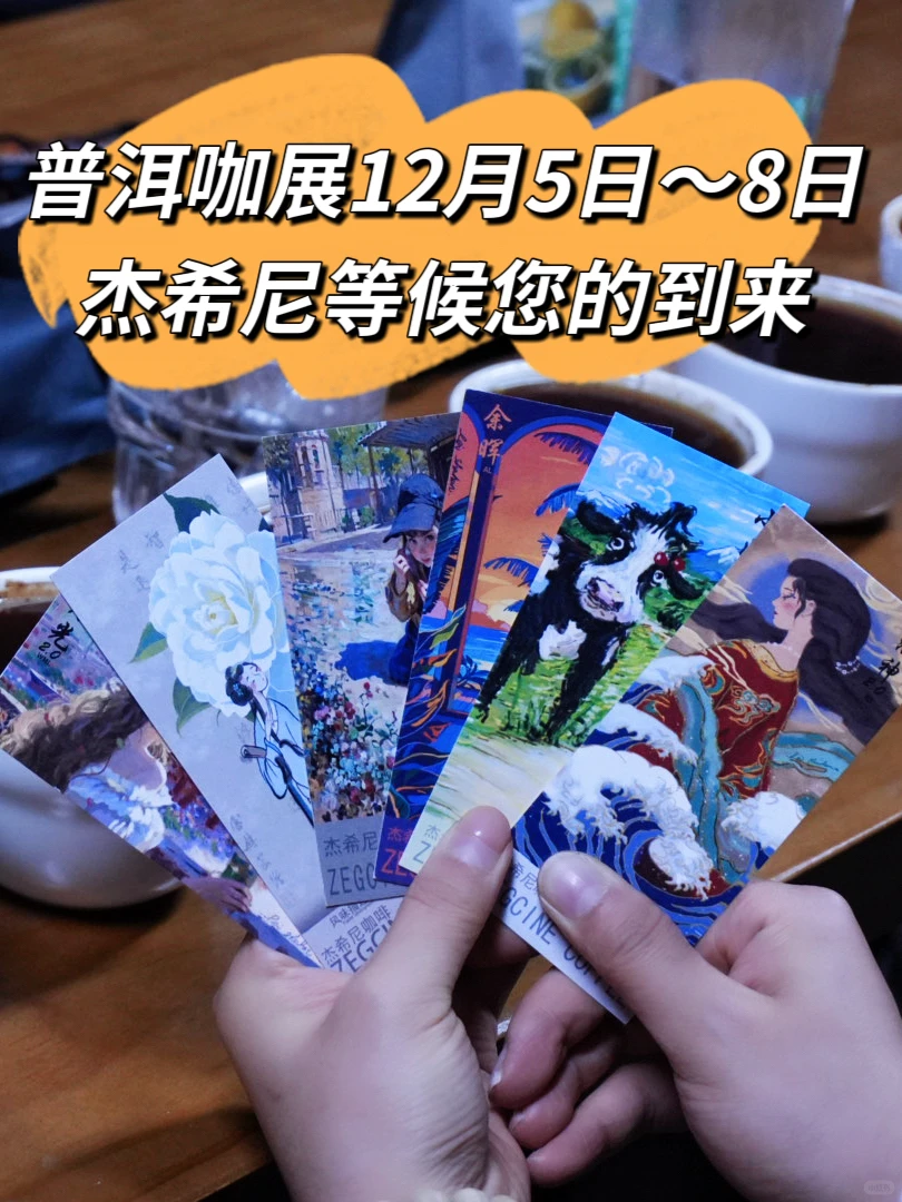 咖博会倒计时，我在普洱等你来！