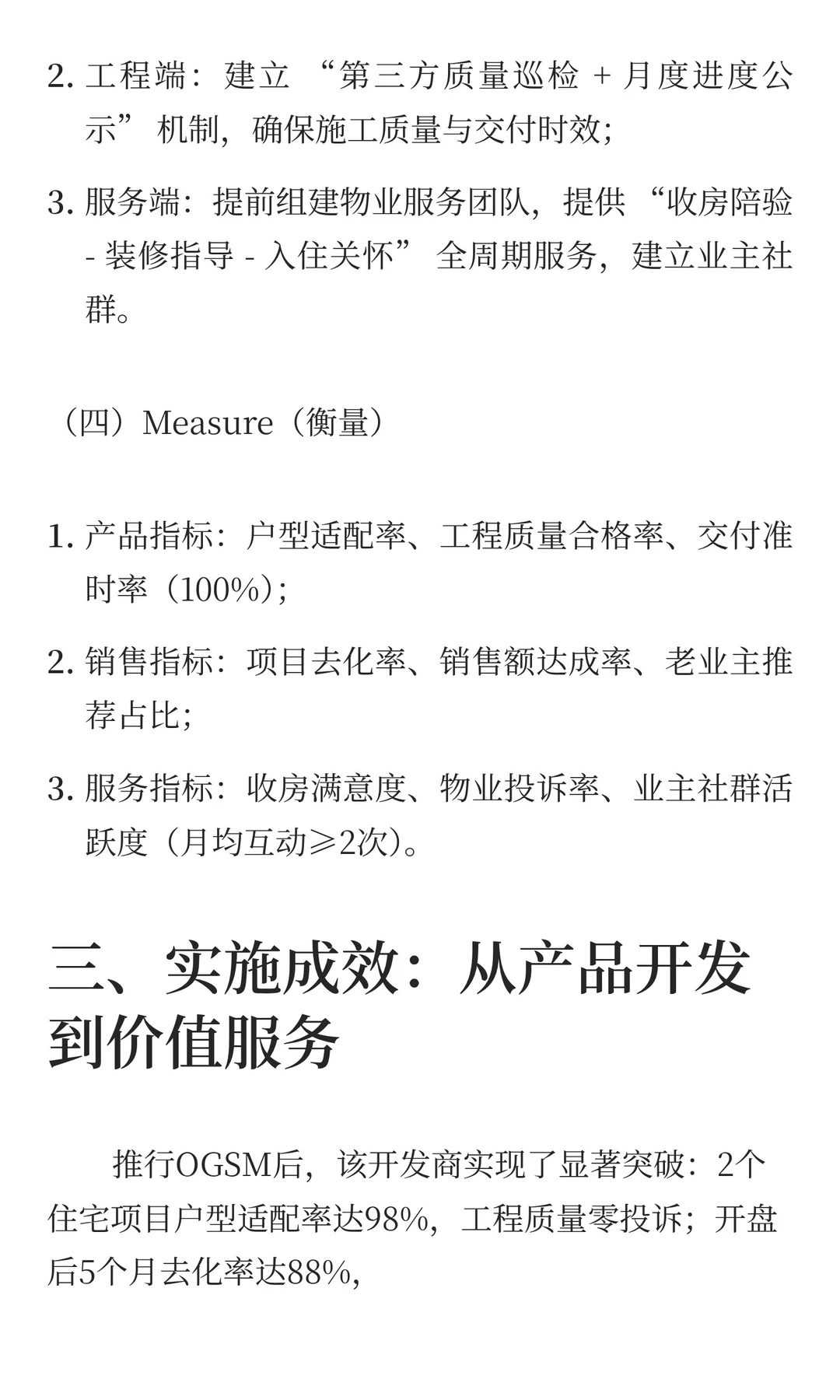 房地产行业：OGSM驱动产品迭代与服务增值