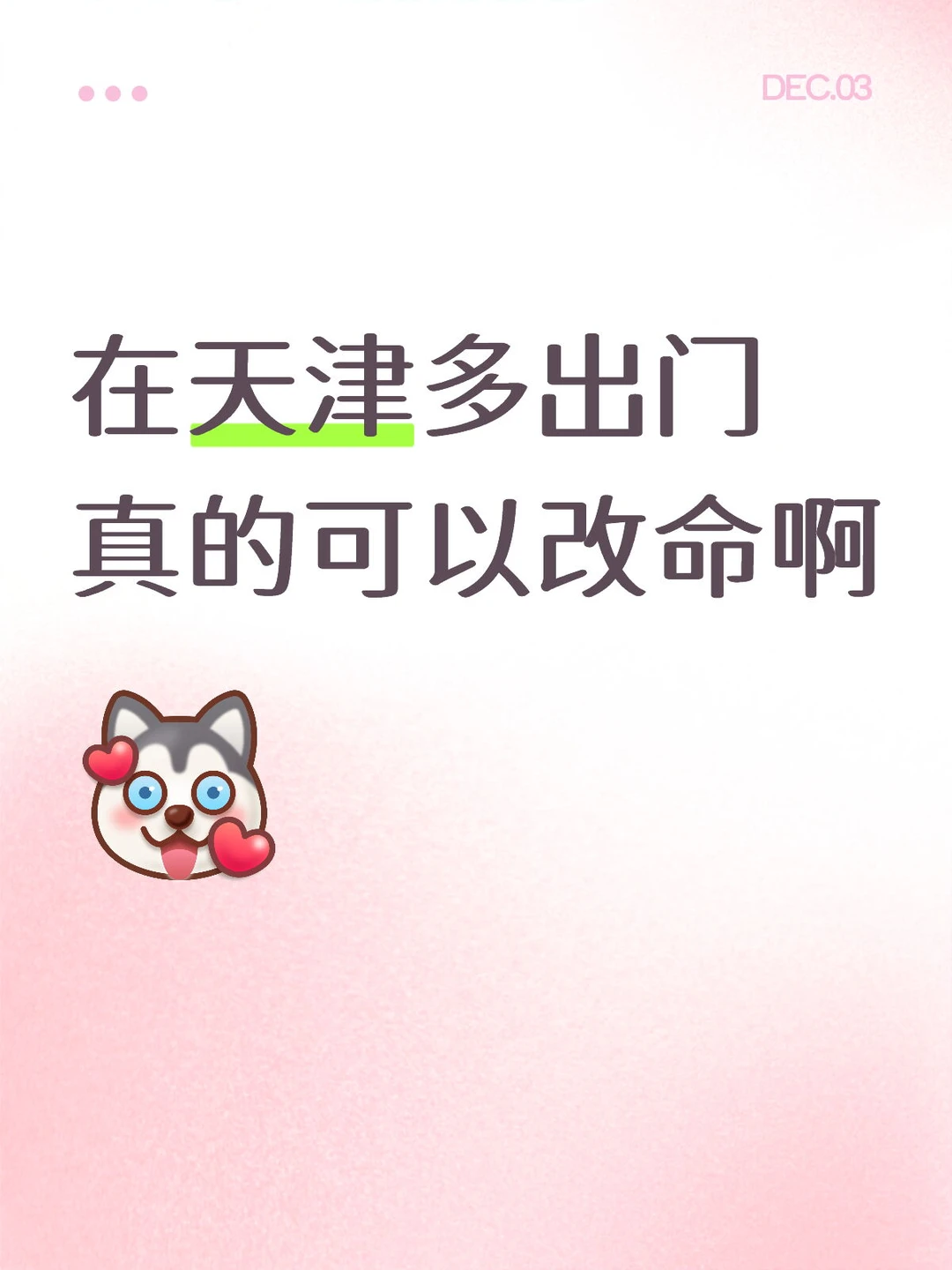 人在天津多出门，真的可以改命啊！