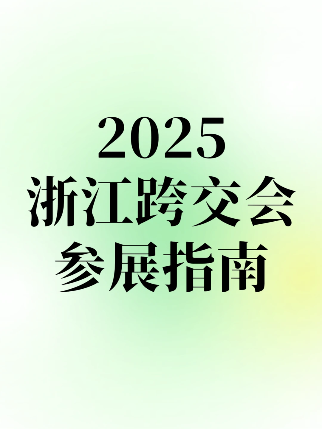 2025浙江跨境电商展、参展指南