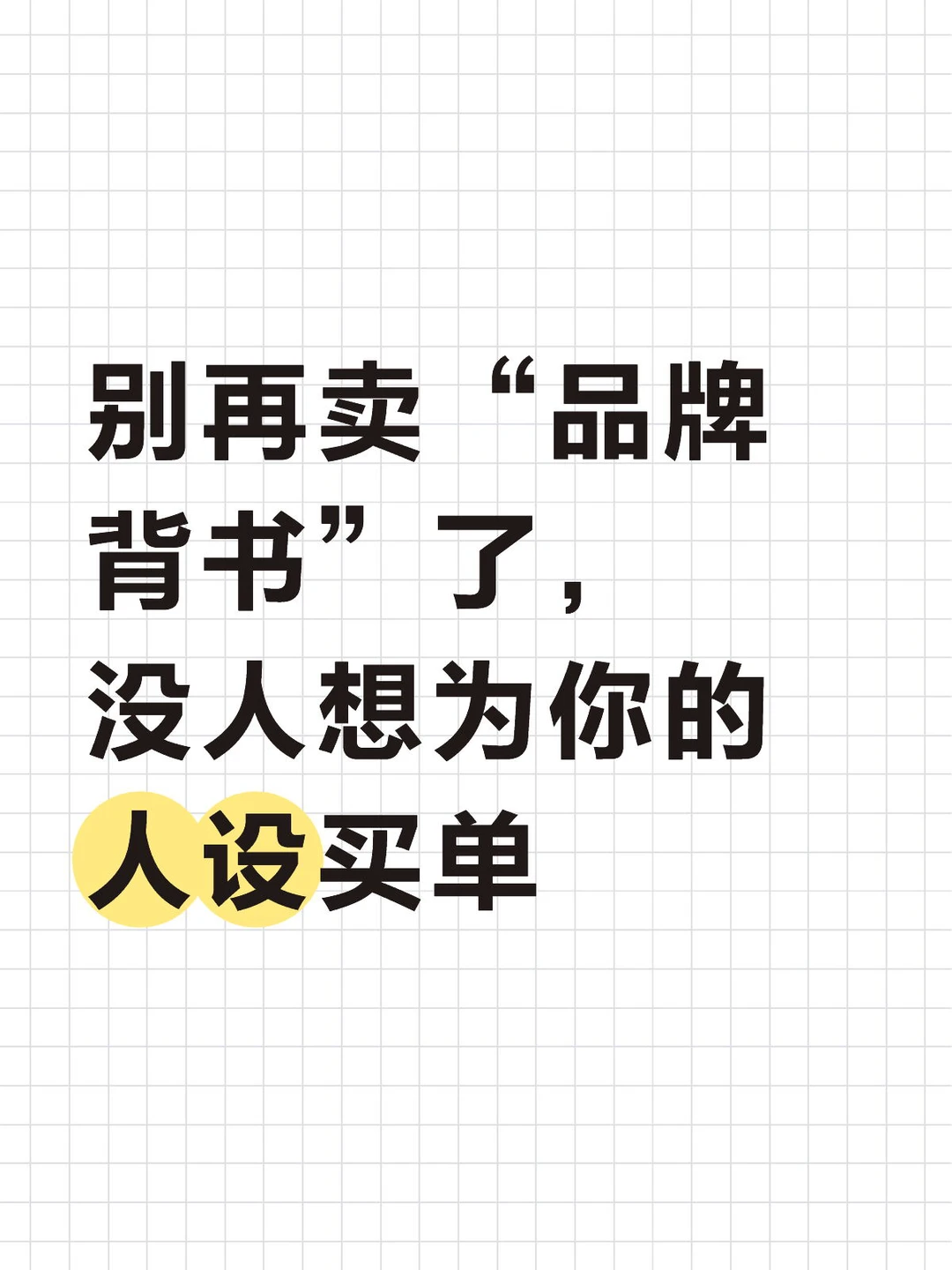 别再卖“品牌背书”了，没人想为你的人设买单