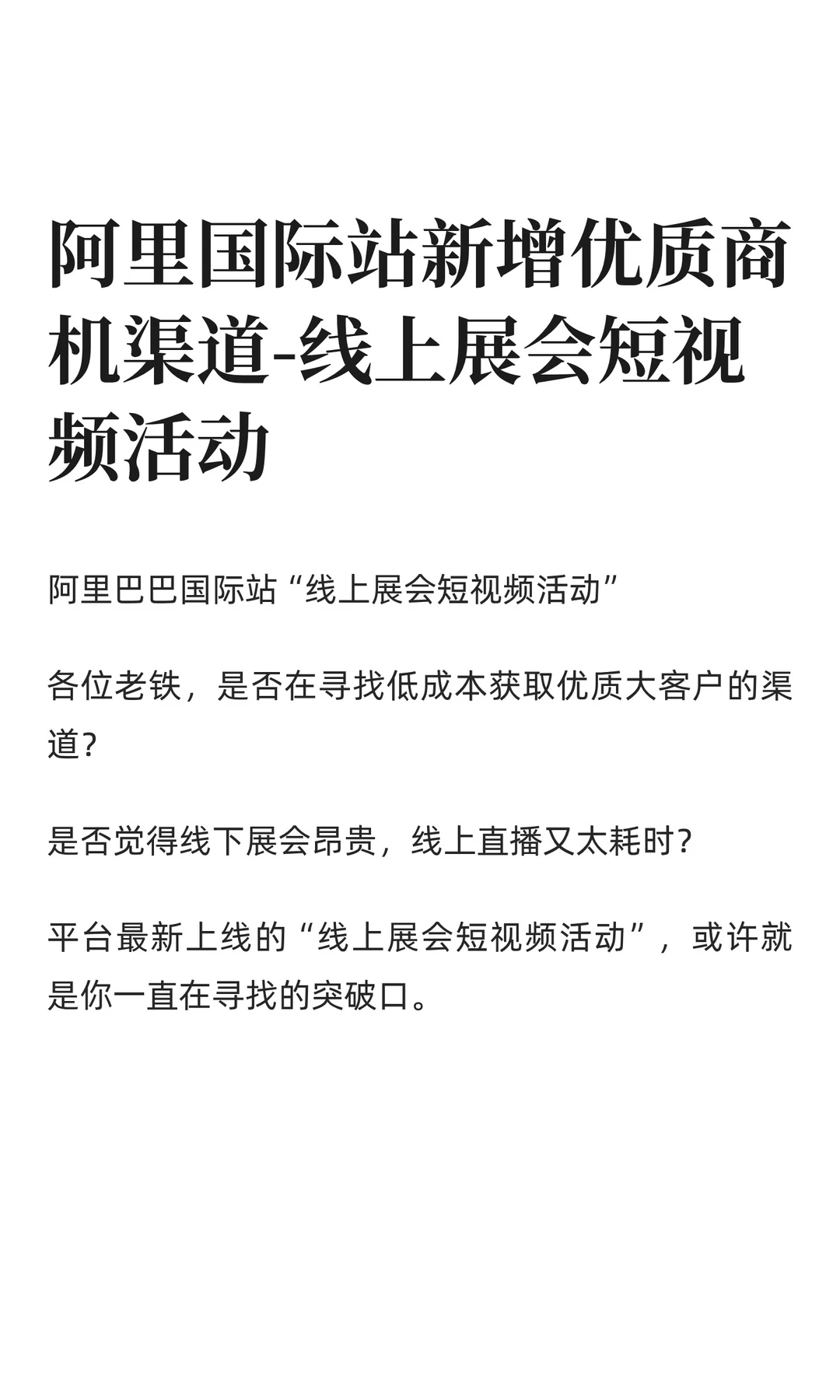 阿里国际站新增优质商机渠道-线上展会短视