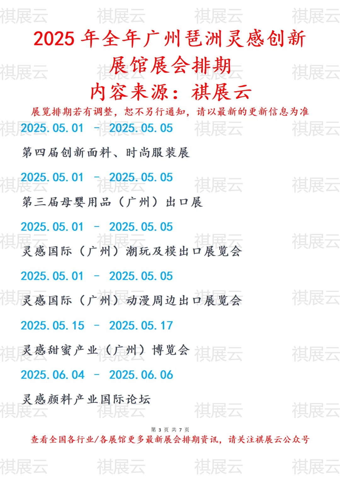 2025年全年广州琶洲灵感创新展馆展会排期