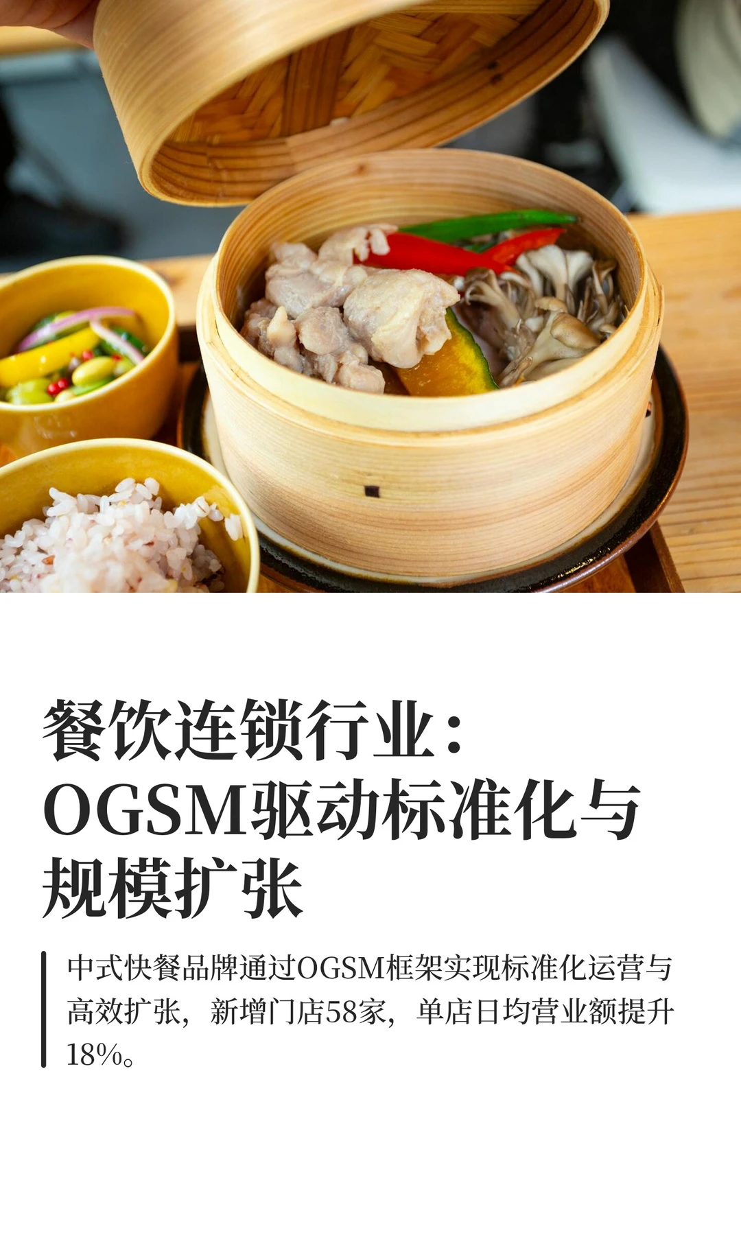 餐饮连锁行业：OGSM驱动标准化与规模扩张