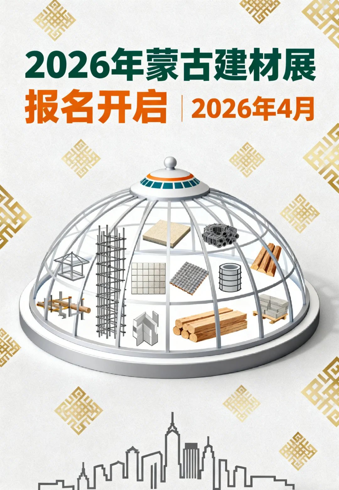2026年4月蒙古建材展报名开启