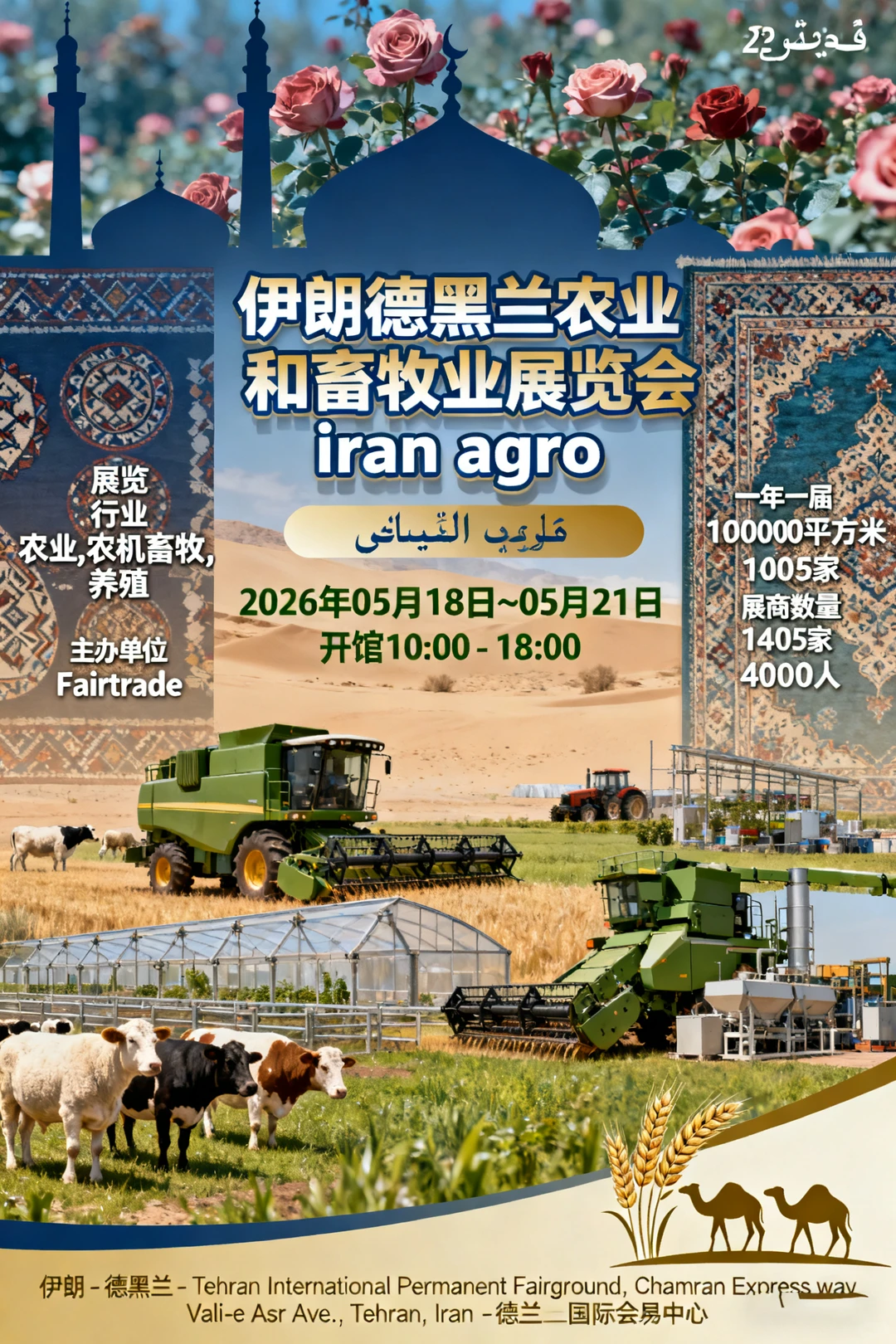 伊朗德黑兰农业和畜牧业展览会 iran agro