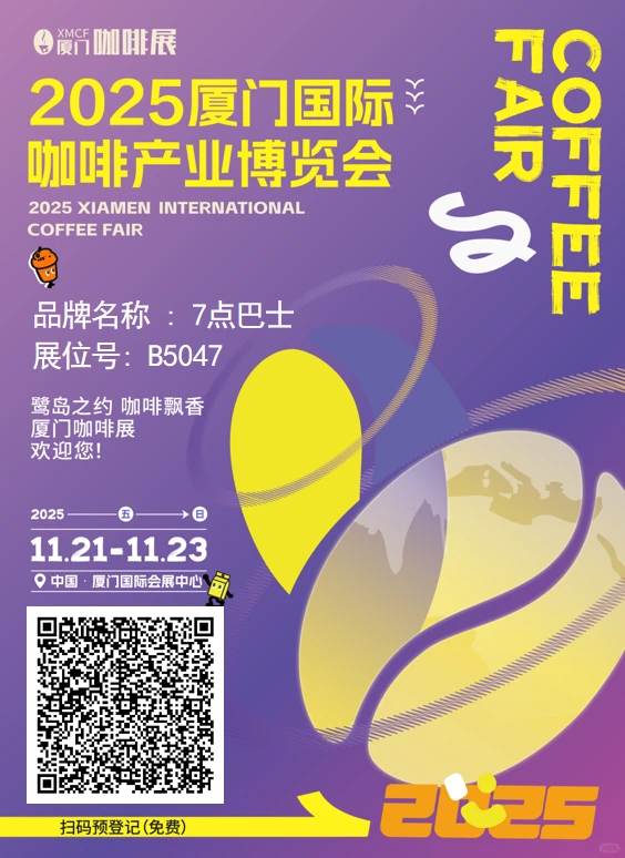 厦门国际咖啡展☕️｜送出30个浮力名额‼️
