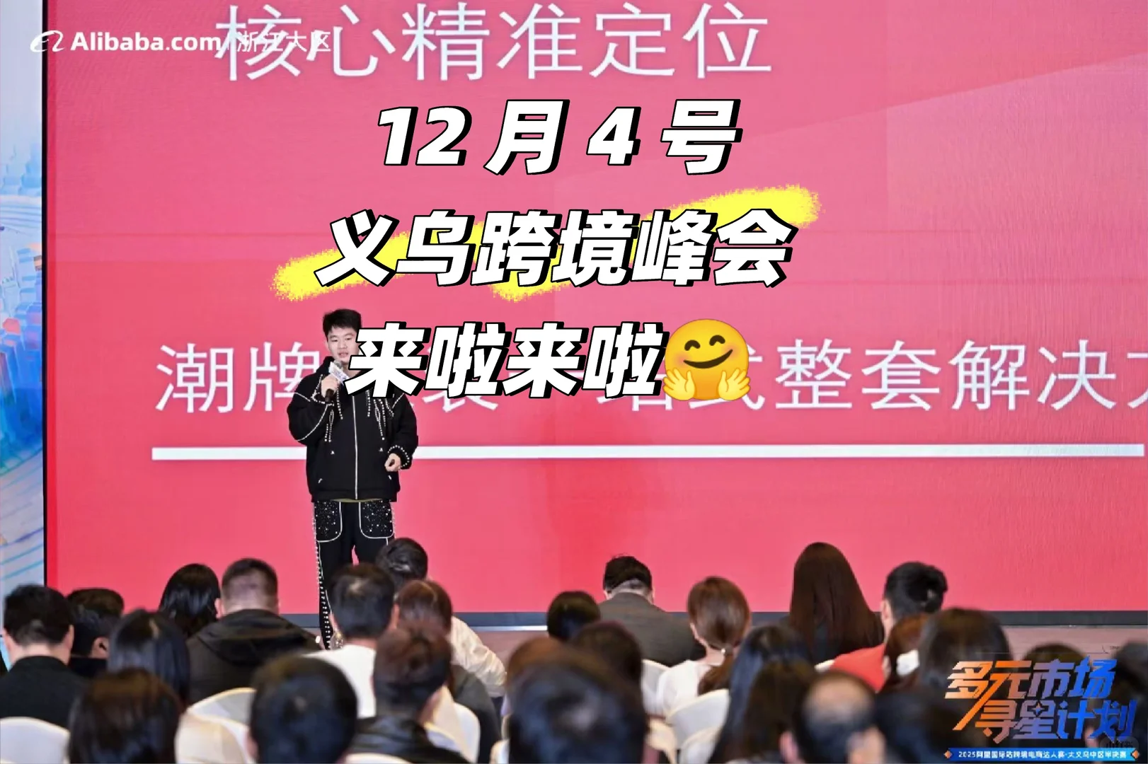 12 月 4 号义乌跨境峰会来啦来啦?