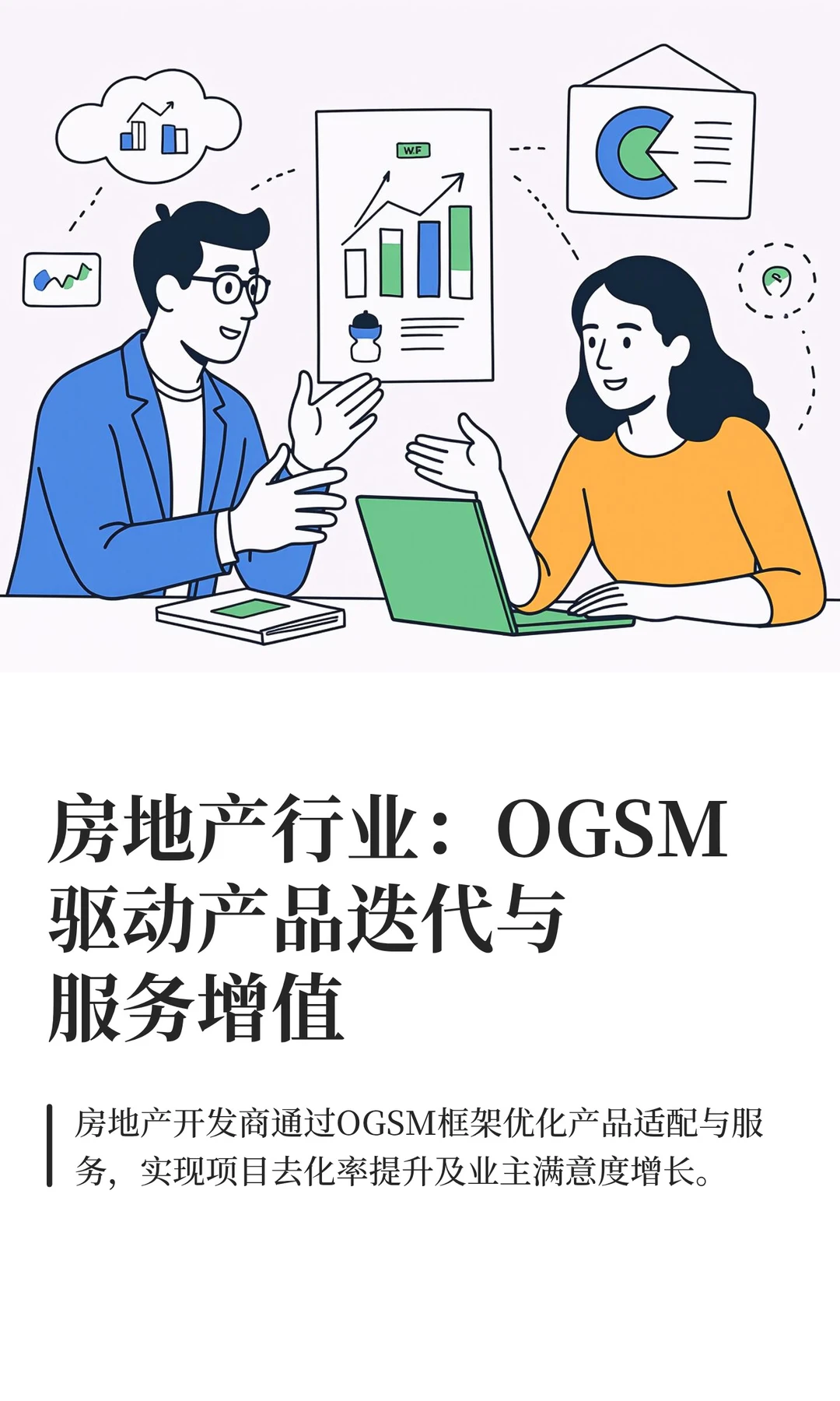 房地产行业：OGSM驱动产品迭代与服务增值