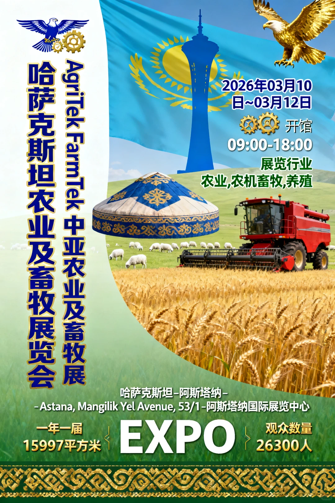 哈萨克斯坦农业及畜牧展览会