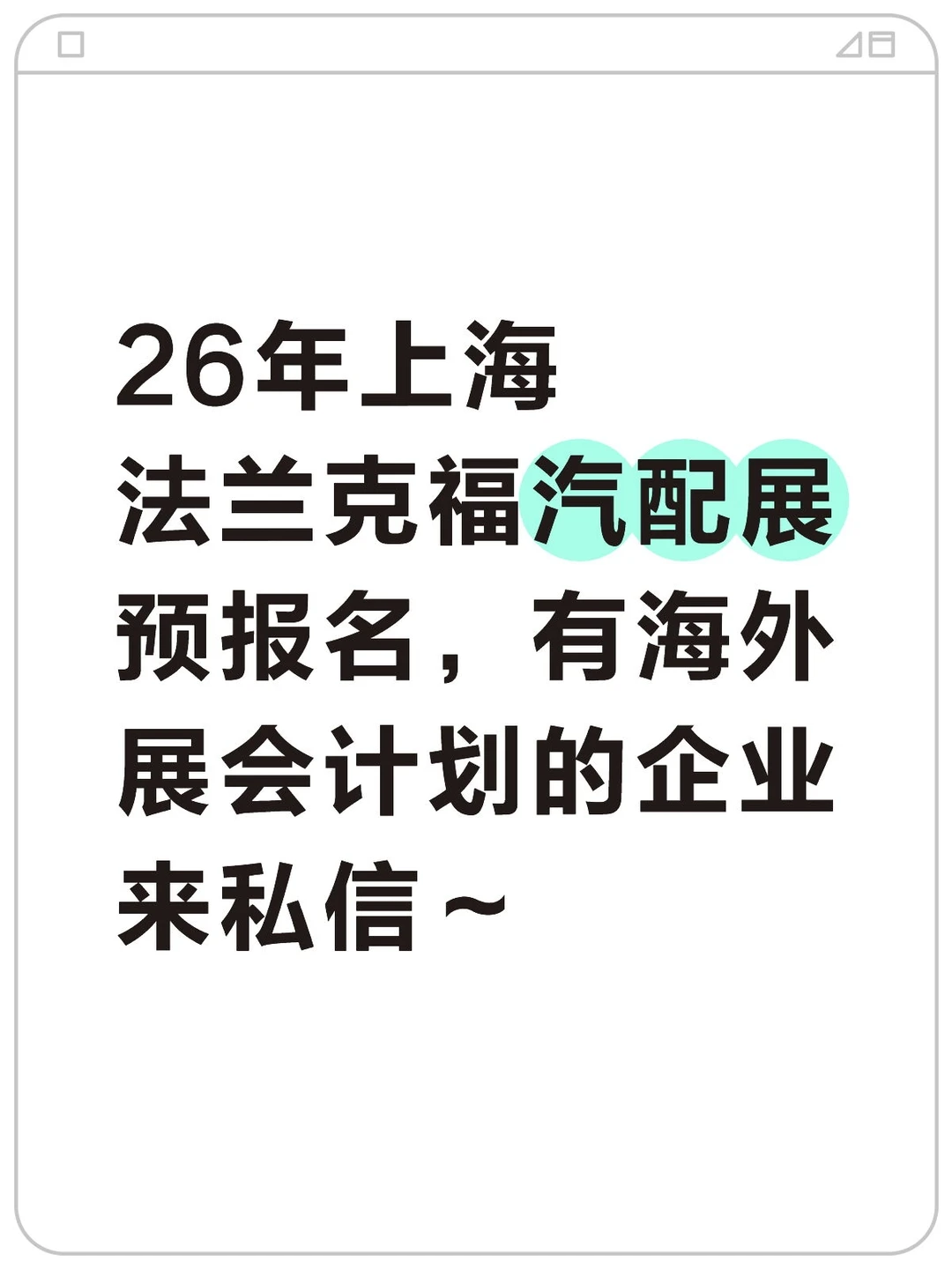 26年上海法兰克福汽配展报名