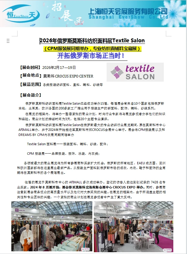 2026.2俄罗斯沙龙面料展Textile火热报名中