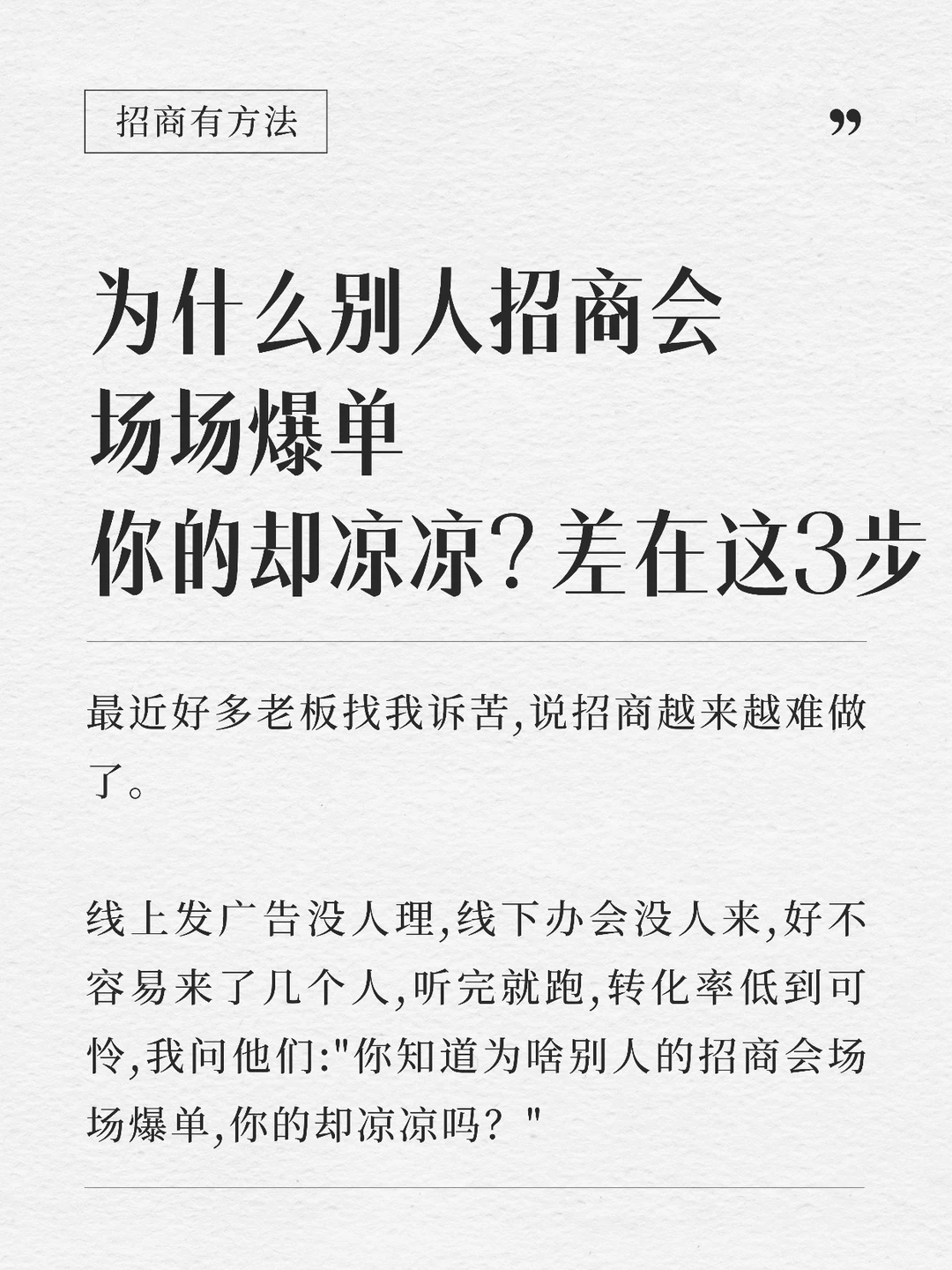 同样是招商,为啥你的转化率不到10%⁉️