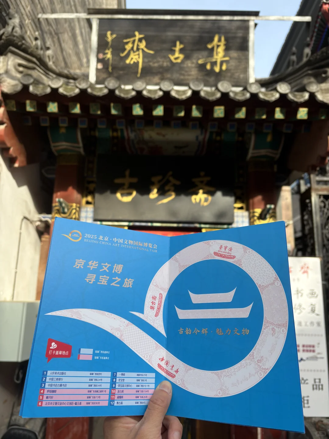 集章|京华文博寻宝之旅