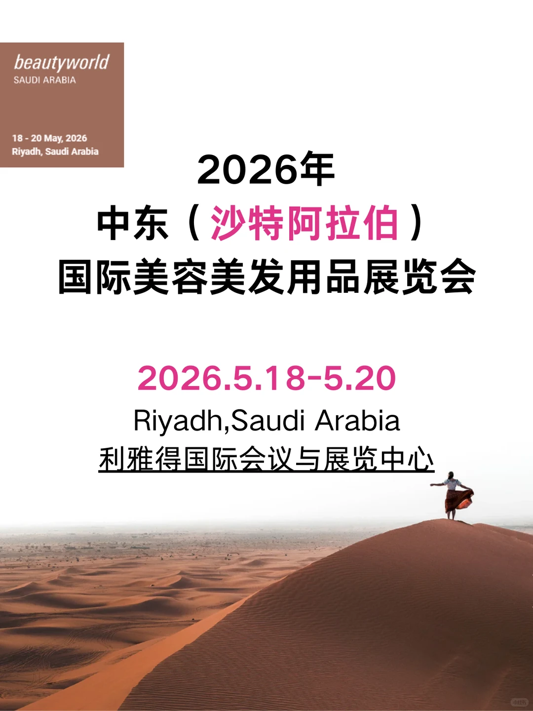 2026年沙特利雅得美容展beautyworld报名?