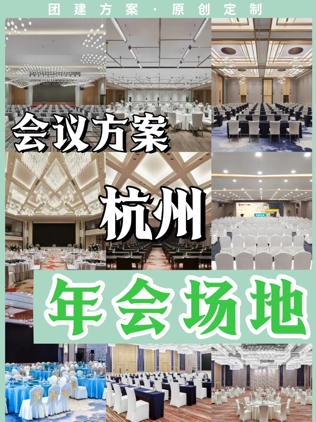 @杭州 HR❗高端会议场地一站式✅