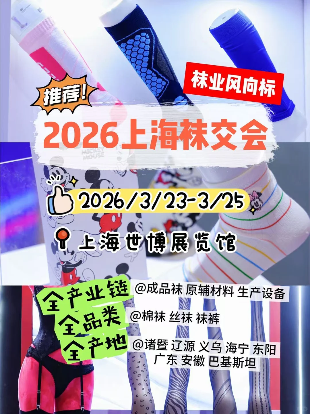2026上海袜交会来啦(づ ●─● )づ