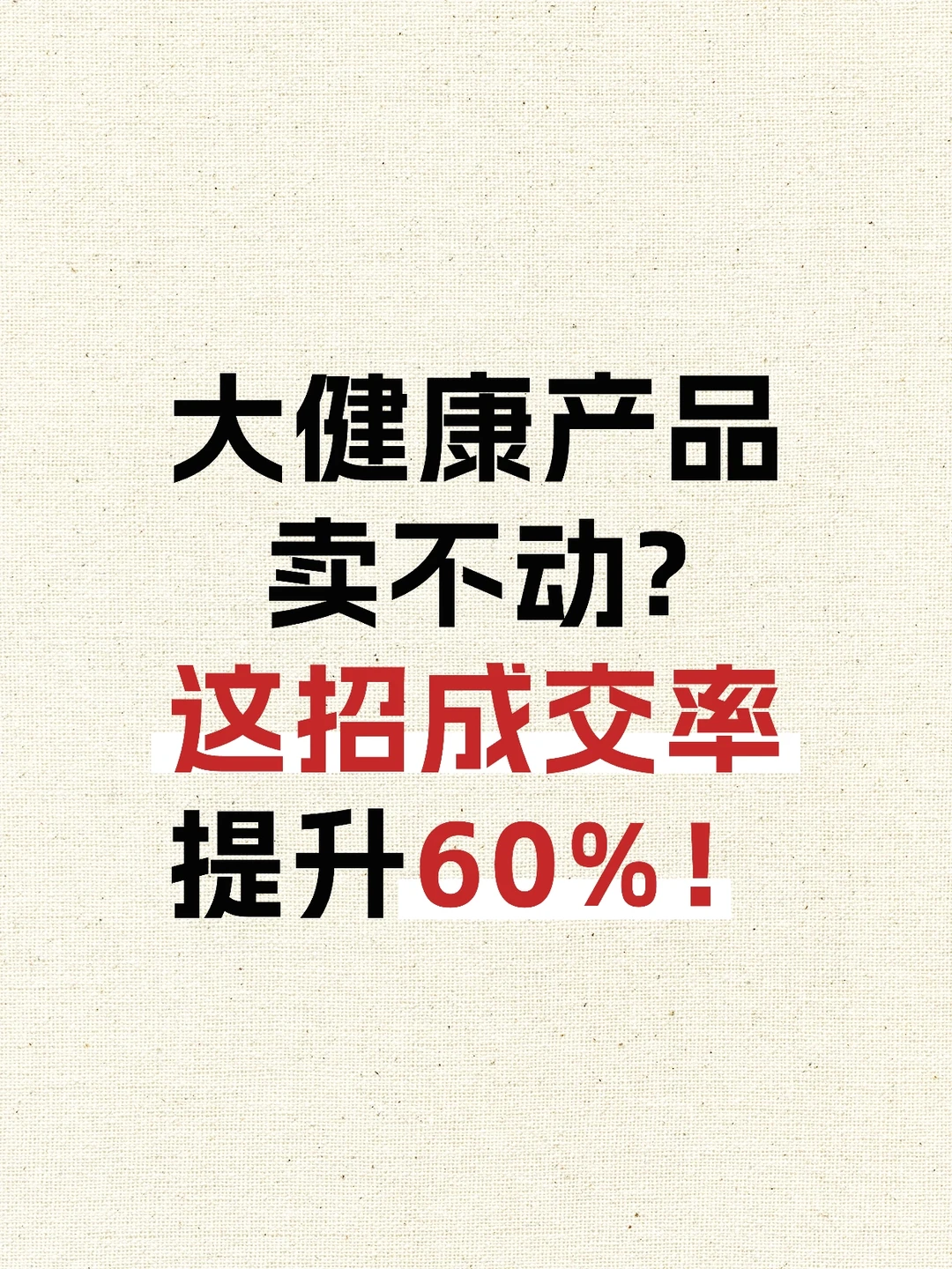 大健康产品卖不动❓这招成交率提升60%‼️