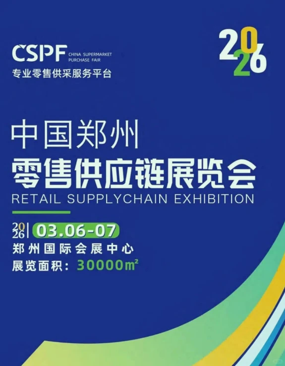 3月6日-7日2026中国郑州零售供应链展览会