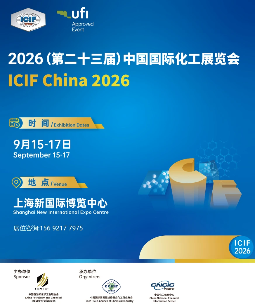 ICIF2026中国国际化工展览会-上海展会！