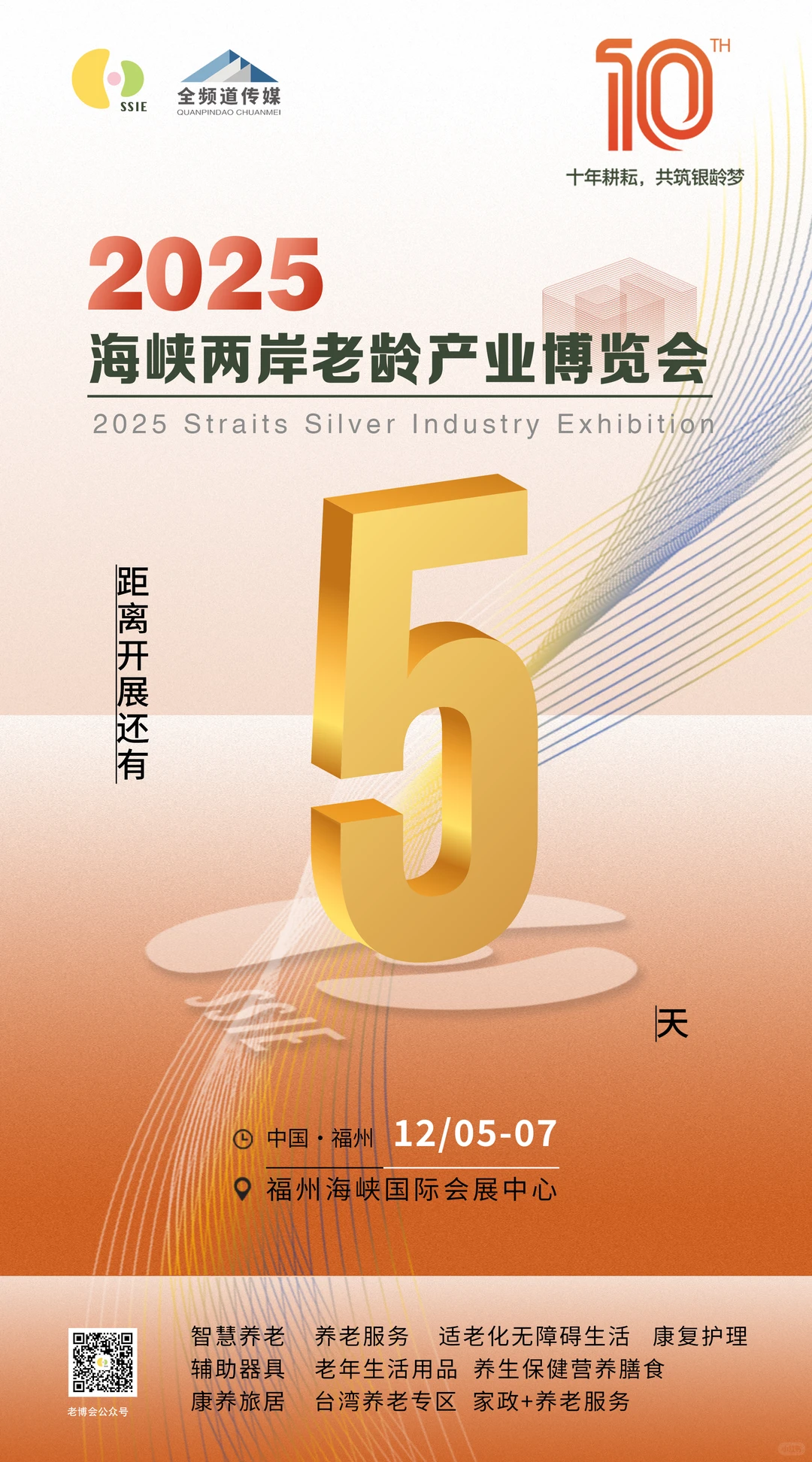 距离海峡两岸老龄产业博览会开幕还有5天