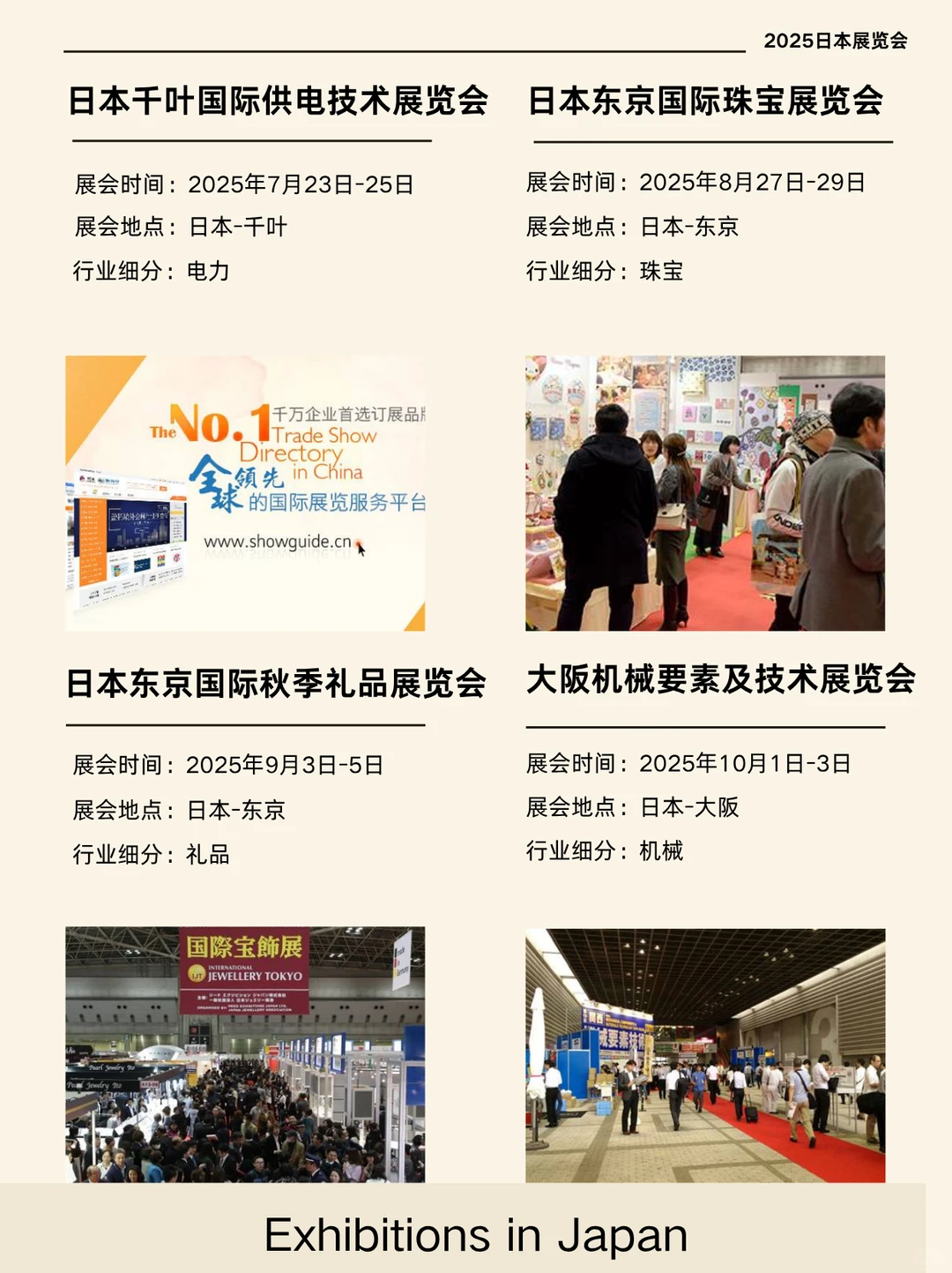 2025日本展会合集分享