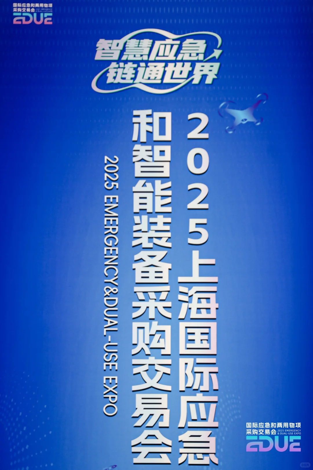 2025上海国际应急和智能装备采购交易会
