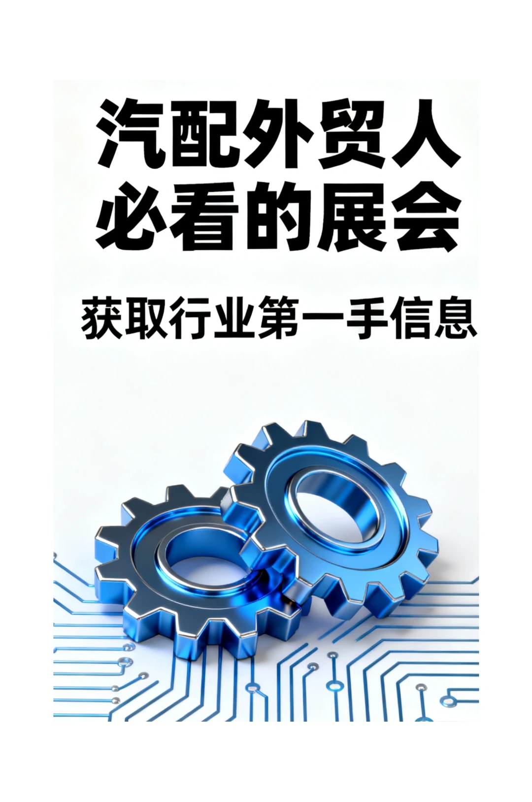 汽配外贸人的“资源地图”,别错过几个展