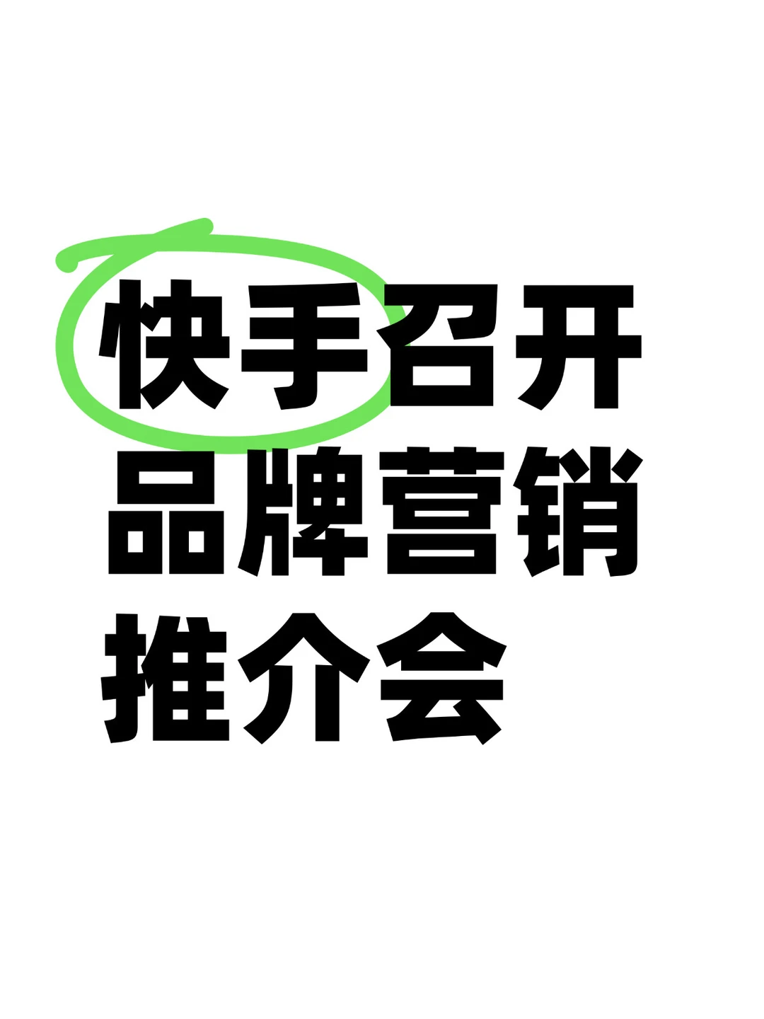 快手磁力引擎召开推介会，营销策略变了