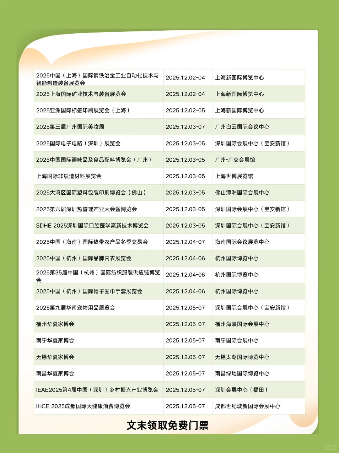 12月全国展会排期时间+地点+门票