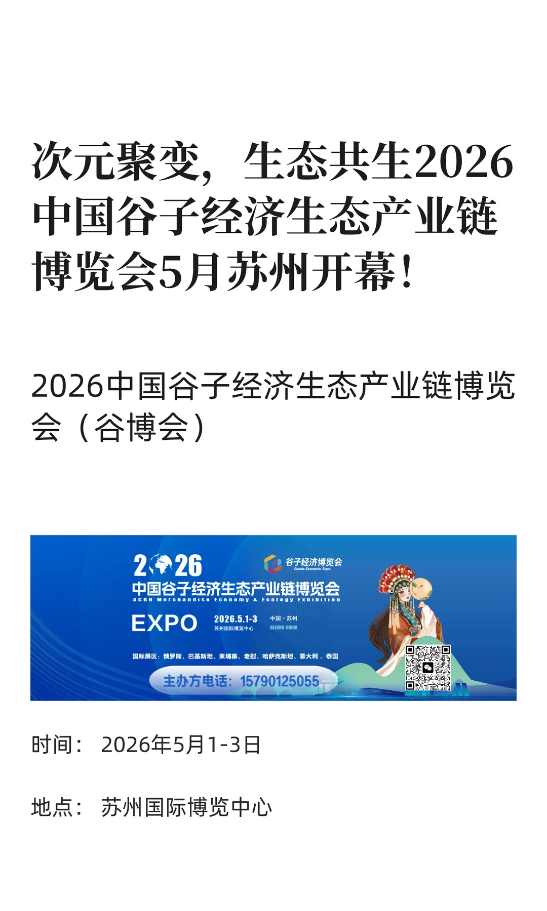 次元聚变，生态共生2026中国谷子经济博览会