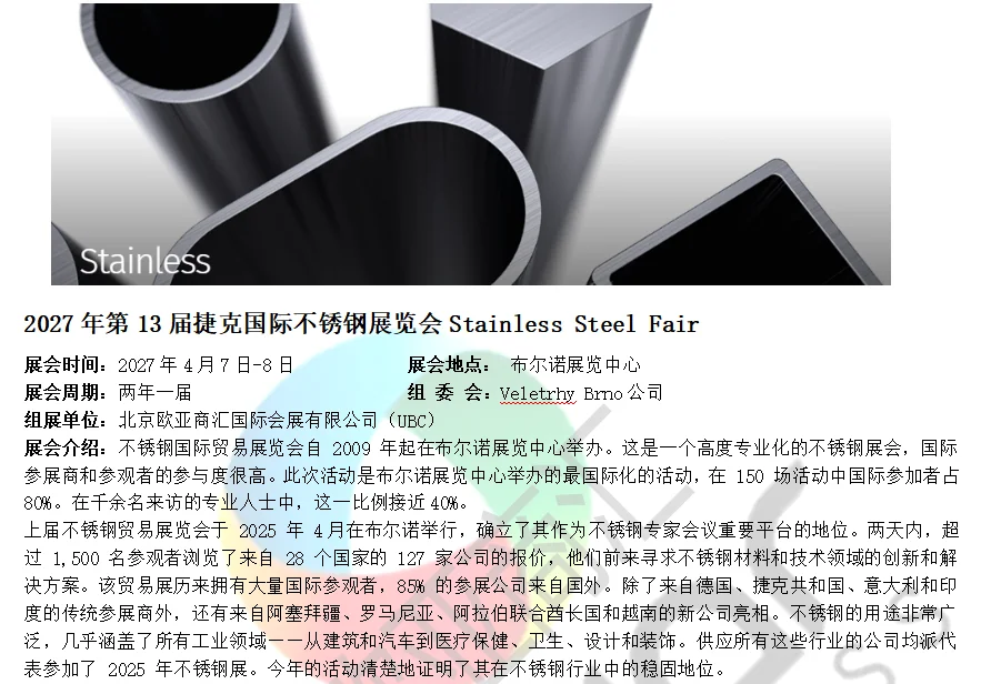 2027年第13届捷克国际不锈钢展览会