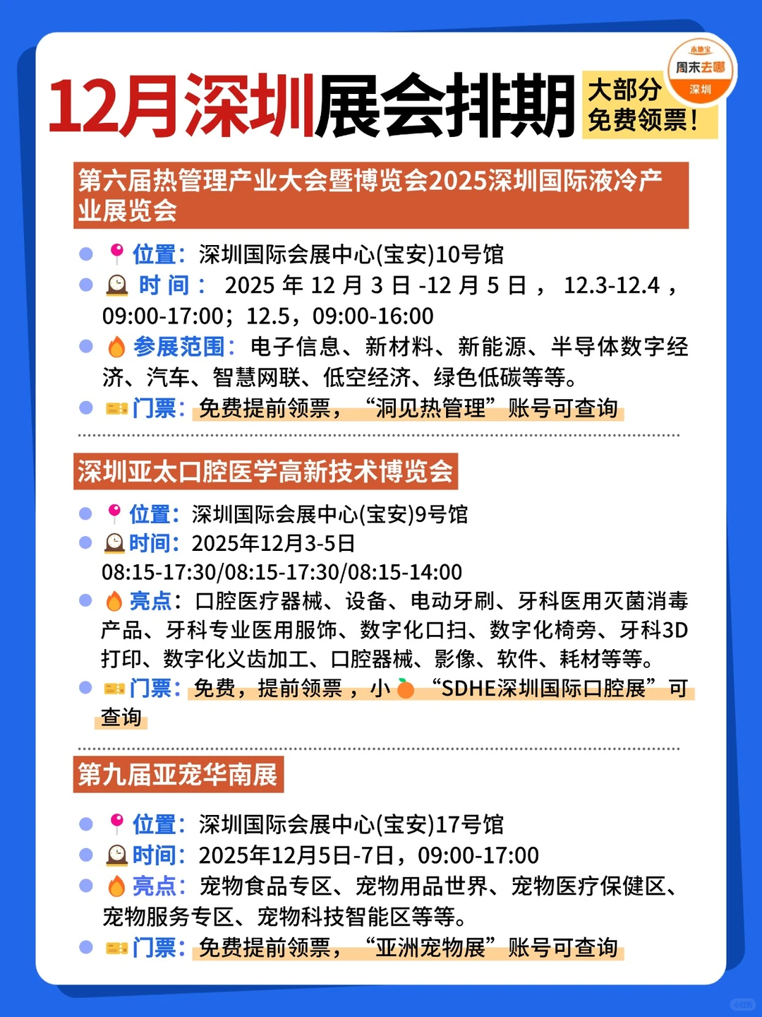 好多免费?深圳12月展会排期时间表