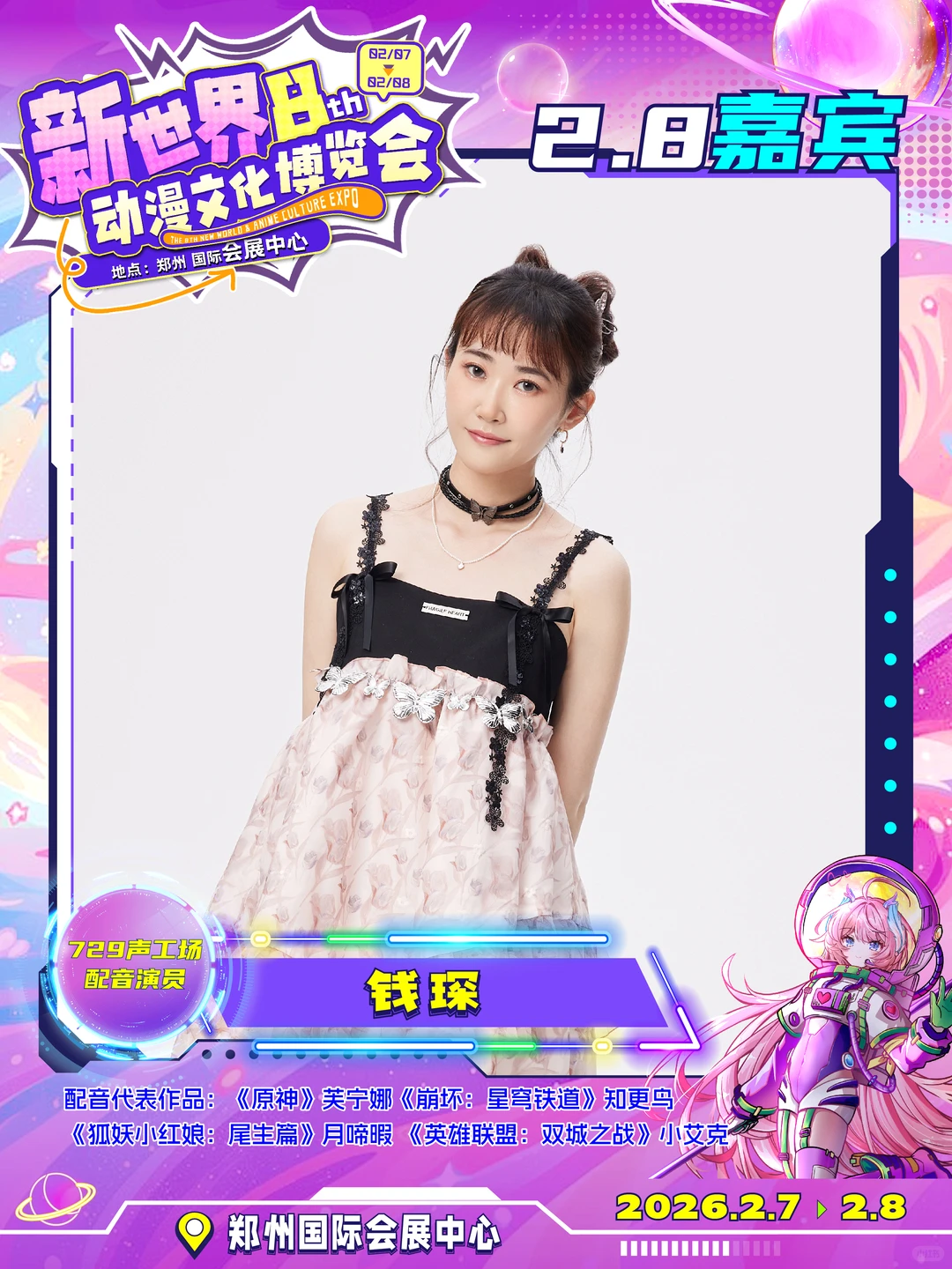 知名配音演员钱琛确认出席!