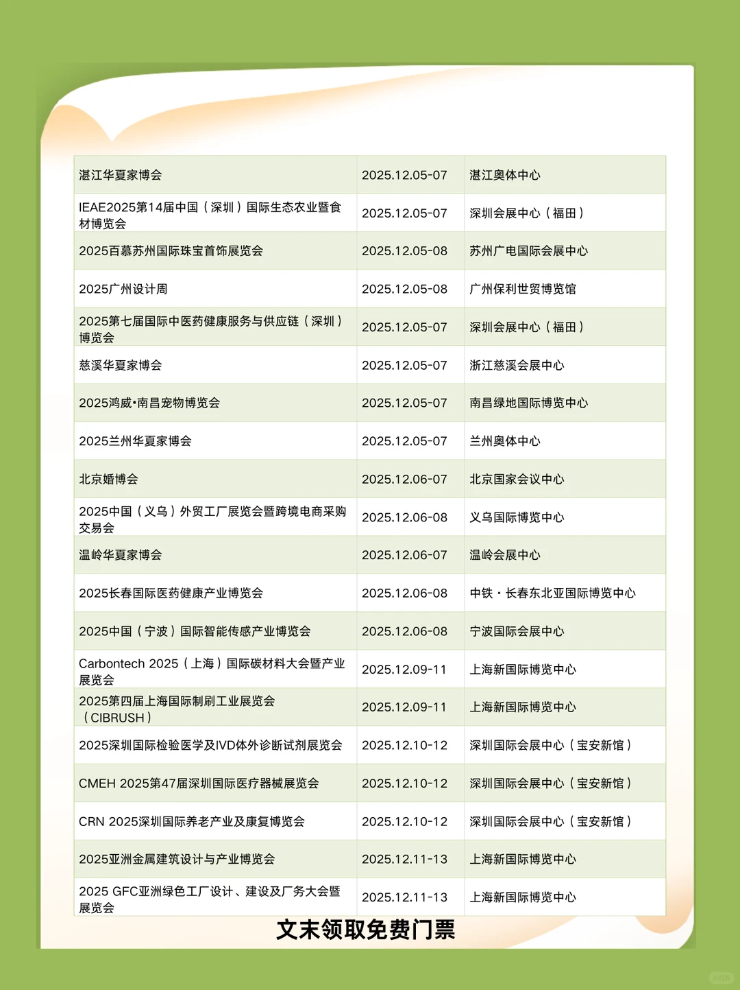 12月全国展会排期时间+地点+门票